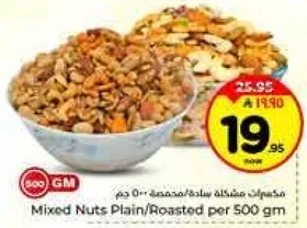 مكسرات مختلطه ساده/محمصه لكل 500 جرام