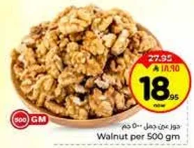 جوز عن 500 جرام