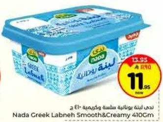 ندي لبنه يونانيه سلسه وكريميه 410 ج