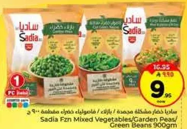 سيديا خضار مشكله مجمده / بازلاء / فاصوليا خضراء 900 جرام