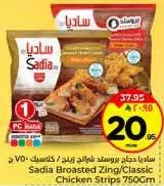 ساديه دجاج بروستد زيند/كلاسيك 750 جرام