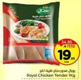 رويال صدور دجاج طريه 1 كجم