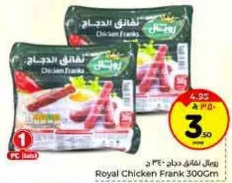 سجق دجاج رويال 300 جرام