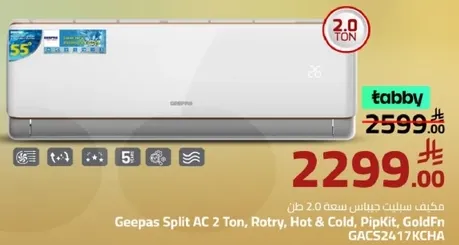 مكيف جيباس سبليت سعه 2 طن، دوار، ساخن وبارد، بيب كيت، جولد فن