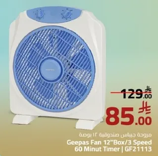 مروحه جيباس صندوق 12 بوصه / 3 سرعات 60 دقيقه موقت