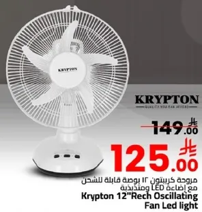 مروحه كريبتون 12 بوصه قابله للتدوير مع اضافه LED ومضييه.