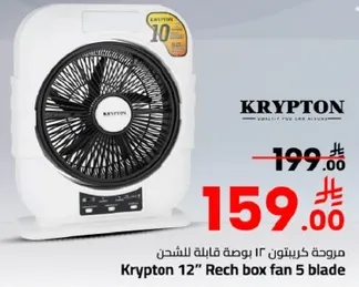 مروحه كريبتون 12 بوصه قابله للشحن