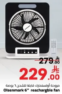 مروحه اولسنمارك قابله للشحن 6 بوصه