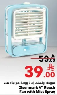 مروحه اولسنمارك ٤ بوصه مع رذاذ ماء