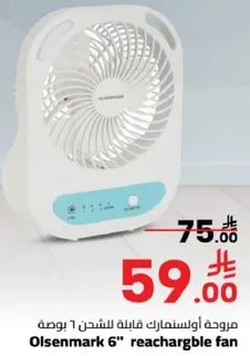 مروحه اوسلسمارك قابله للشحن 6 بوصه