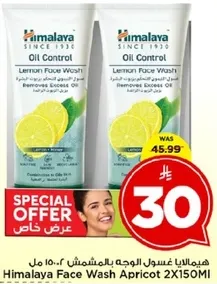 غسول وجه هيمالايا باللوز 2X150 مل