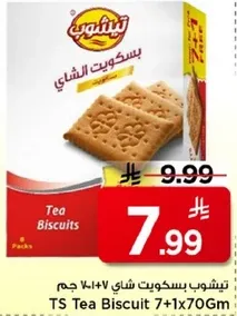 بسكويت الشاي 7+1×70 جرام