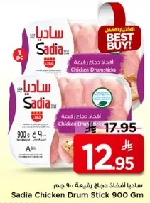 ساديا افخاذ دجاج ربع 900 جرام