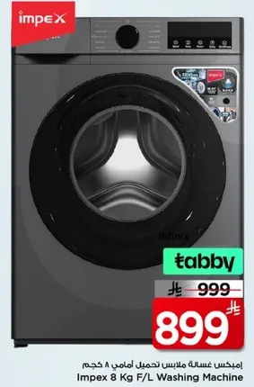 امبكس غساله ملابس امامي 8 كجم