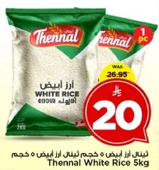 ارز ابيض ثينال 5 كجم