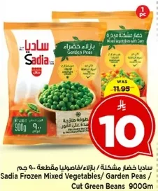 ساديه خضار مشكله/ بازلاء مقطعه 900 جرام