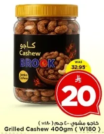 كاجو مشوي 400 جرام