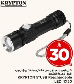 كريبتون مصباح يدوي 5 انش قابل لاعاده الشحن