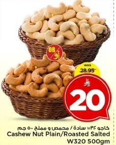 كاجو 500 جرام ساده ومملح