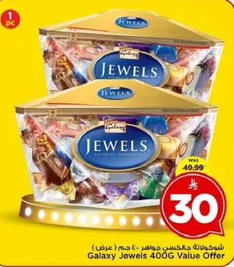 عرض جواهر جالاكسي 400 جرام