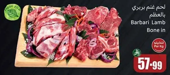 لحم غنم بري بالعظم