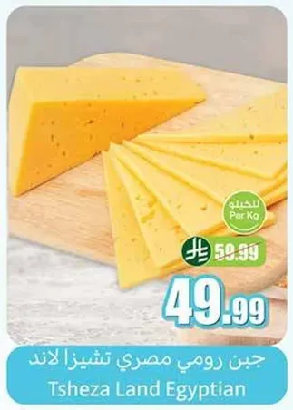 جبن مصري من تشيزا لاند.
