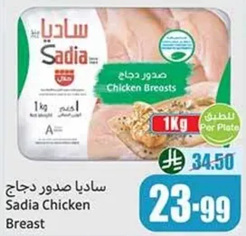 صدور دجاج ساديا