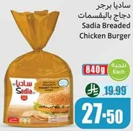 ساديا برجر دجاج بالبقسماط