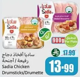 ساديا افخاذ دجاج رفيعه