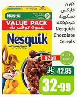 كورن فليكس نسكويك شوكولاته