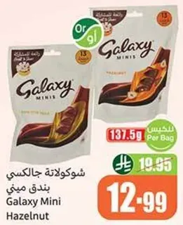 شوكولاته جالاكسي بندق ميني