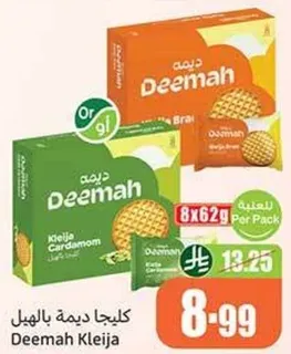 ديمه كليجه بالهيل، 8 عبوات وزن 62 جرام لكل عبوه.