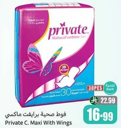 فوط صحيه برايفت ماكسي مع اجنحه - فوط نساييه من القطن الطبيعي.