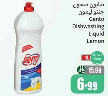 صابونه صحون جنتو ليمون