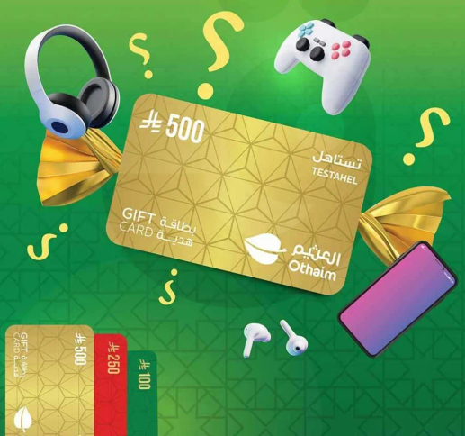 بطاقه هدايا بقيمه 500 ريال سعودي لمجموعه متنوعه من المنتجات.