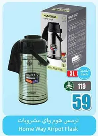 ترمس هوم واي مشروبات