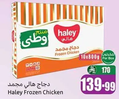 دجاج هالي مجمد