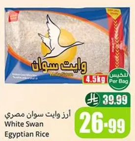 ارز وايت سوان مصري