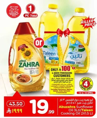 زيت عباد الشمس ابو زهره 3 لتر