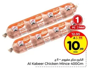 الكبير دجاج مفروم 400 جرام