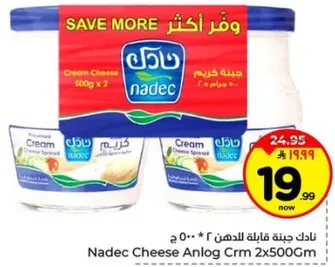نادك جبنه كريميه 500 جرام * 2