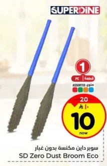 سوبر داين مكنسه بدون غبار