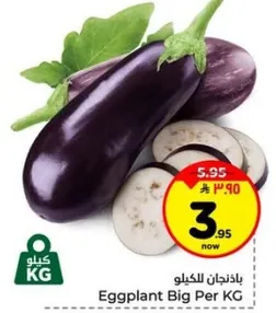 باذنجان الكبير لكل كيلو