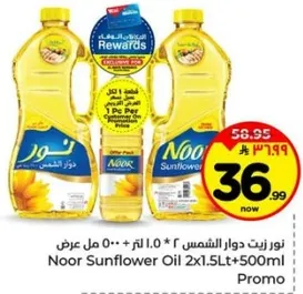 زيت دوار الشمس نور 2 * 1.0 لتر + 500 مل عرض