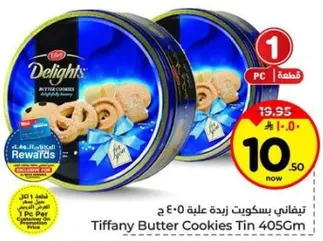 تيفاني بسكويت زبده علبه 405 جرام