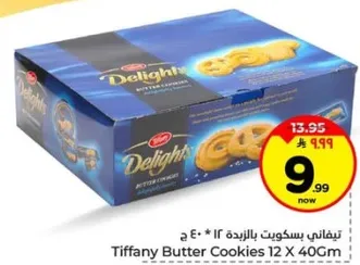 تيفاني بسكويت بالزبده 12 * 40 ج