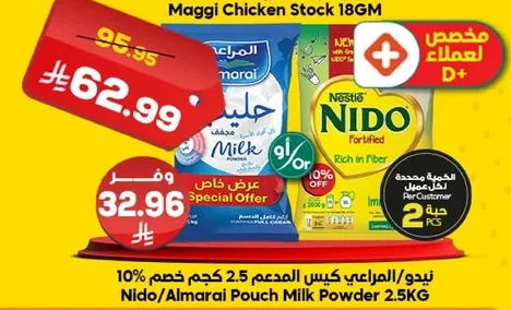 مرقه دجاج ماجي 18 جرام وحليب نيدو/المراعي كيس 2.5 كجم.