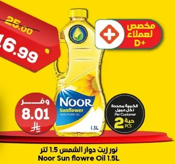نور زيت دوار الشمس 1.5 لتر
