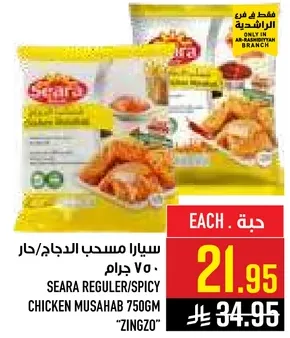 سيارا مسحب الدجاج/حار 750 جرام