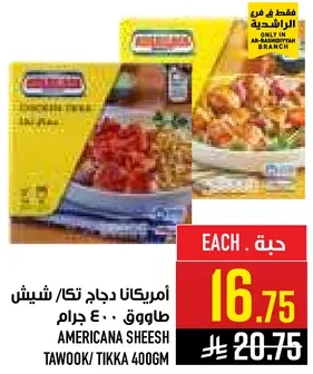 امريكانا دجاج تكا/ شيش طاووق 400 جرام
